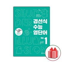 사은품) 2023년 경선식 수능 영단어 볼륨 1