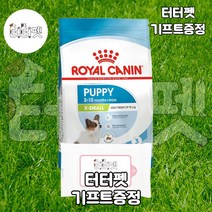 터터펫 로얄캐닌 X-small 퍼피 1.5kg 터터펫기프트 증정 강아지 애견 사료 엑스스몰 곡물 건식 초소형견 새끼강아지 아기강아지