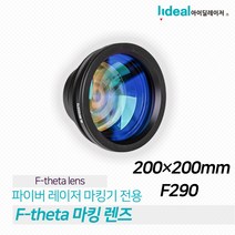 Wavelength F-theta 파이버 레이저마킹기 렌즈 1064nm 레이저 스캐닝 렌즈 200 * 200 F290 마킹렌즈, 1개