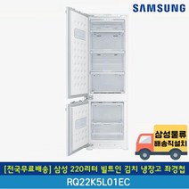 [전국무료배송] 삼성 220리터 빌트인 김치냉장고 좌경첩 RQ22K5L01EC