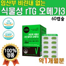 임산부 비건 오메가3 식물성 초임계 알티지 오메가3리 리얼 흡수잘되는 중금속없는 비린내 없는 안나는 미세조류 저온 추출 흡수율 높은 채식주의자 비건 1개 60캡슐 약 1개월