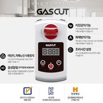 가스컷 가스자동차단기 GAS CUT, 1Ea, 부저 알림+어린이/치매환자 조작방지