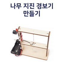 나무 지진 경보기 지진계 만들기 전류실험 과학실험키트 과학실험놀이 초등과학키트 중등과학 조립키트