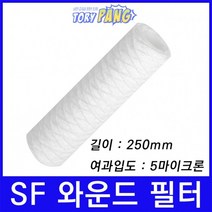 산업용필터 SF 스트링 와운드 뎁스 필터 250mm 5um
