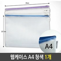 웹케이스 A4 25x35x2.5cm 청색 1개 지퍼백 포켓화일 형화일 문서, 단품