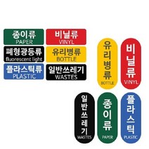 패블러스 분리수거용 스티커, A_유포지 종이류