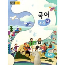 초등학교 국어 4-2 나 교육부 교과서 2022년사용 최상급