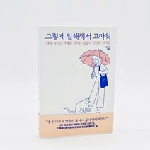 그렇게 말해줘서 고마워 에세이 책 + 사은품 제공
