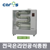 캐로스 SRH-120 원적외선 듀브히터 석유히터 돈풍기 2020년형 EG 원적외선히터, 캐로스 SRH-120 돈풍기