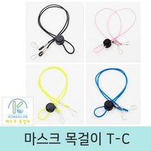마스크 목 걸이 T-C 스트랩 고리 친구 선물 길이조절, 마스크목걸이T-C-2