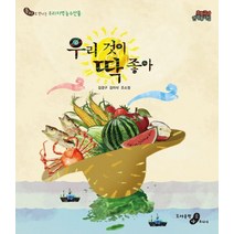 우리 것이 딱 좋아:동시로 만나는 우리 지역 농수산물 | 초등교과 연계동시집, 소야