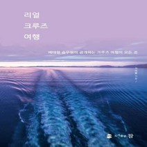 이노플리아 리얼 크루즈 여행 베테랑 승무원이 공개하는 크루즈 여행의 모든 것, One color | One Size@1