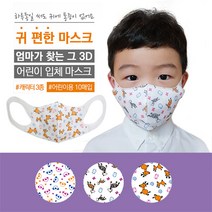 BHI 엄마가 찾는 그 3D 어린이 입체 마스크 KC인증 착용감이 좋은 유아 먼지마스크 - 오리, 10매, 1개