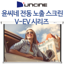 YUNCINE V-EV080 80인치 전동노출스크린 자동스크린 프로젝터 빔프로젝터 빔프로젝트 빔스크린 스크린, V-EV120 (120인치) 무선리모컨 (체결후 익일출고)