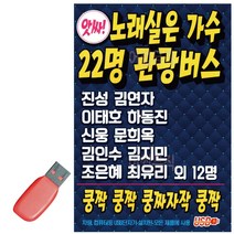 음악USB 스포츠댄스 노래실은 가수 22명 관광버스, 쿠팡 본상품선택