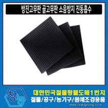 창농 국산 방진고무판 방진고무 소음방지 충격 진동 흡수, 골고무판 110mmX110mmX10T