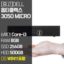 델 미니PC 옵티플렉스 3050 Micro 6세대 Core-i3 RAM 8GB~16GB SSD 128GB~1TB탑재 윈도우11 설치 중고 컴퓨터, 02.Core-i3/8GB/256GB+500GB