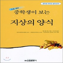 신원문화사 새책-스테이책터 [중학생이 보는 지상의 양식] -중학생 독후감 필독선 99-신원문화사-앙드레 지드 지음 이근세 옮김-청, 중학생이 보는 지상의 양식