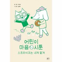 [창비교육]어린이 마음 시툰 : 스트라이크는 내게 맡겨, 창비교육, 박근용