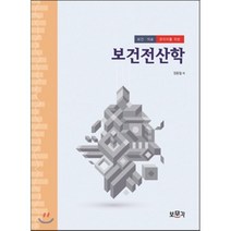 보건전산학, 보문각, 장용철 저