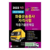 2023 적중 초단기완성 화물운송종사 자격시험 적중기출문제집 / 지식과실천 / 비닐포장/ 빠른배송 / 사은품, 비닐포장 함