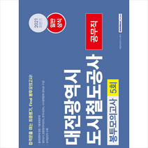 2021 하반기 대전광역시 도시철도공사 공무직 일반상식 5회분 봉투모의고사 +미니수첩제공, 서원각