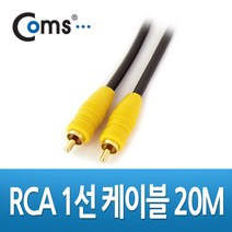 RCA 1선 오디오 비디오 AV 쉴드 케이블 고급형 20m