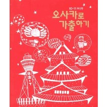 [개똥이네][중고-최상] 오사카로 가출하기 (2010~2011)