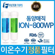 동양매직 ION-800WP 일주하이텍 정품 이온수기 필터, 선택1_정품 1차필터
