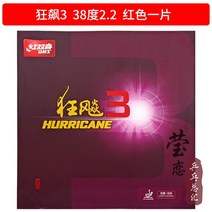 탁구 러버 잉 리안 dhs 레드 더블 행복 허리케인 3 탁구 고무 라켓 역 고무 슬리브, Kuang Biao 3 38도 빨강 2.2