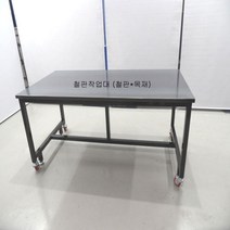 작업대 작업용테이블 탁자 고정.이동형 포장 다이 철판 용접 공구 검수대, 1750*850