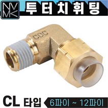 노바마켓 투터치휘팅 CL 타입 엘보 신주 황동 니플 투터치피팅 우레탄호스 나일론호스 연결 인서트피팅, 1-18. CL 12X8-04