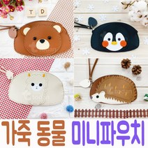 가죽 동물 미니 파우치 가방 만들기-가죽공예 DIY 바느질 초등학교 중학교 수업준비물