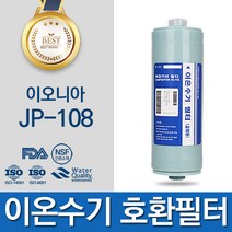 김정문이온닥터 JP-103 고품질 이온수기 필터 호환 FA2(F2)