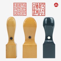 [삼촌네도장] 사각직인도장 회사직인 사각도장 주문제작 도장, 흑인조사각9푼(27mm), 예서체(한글만)