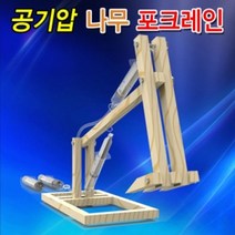 일음쇼핑^^*m향앤미과학 공기압 나무 포크레인 실험키트 교구 만들기 교육용 교재 조립 학습일medi^*^, ab*^^선택없는