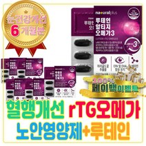 60대 70대 여자 눈에좋은 루테인 혈행개선 알티지 rTG 오메가 3 추천 효능 콜레스테롤 DHA EPA 피쉬오일 FISHOIL 여성 엄마 어머니 할머니 10만원대 생일 생신 선물