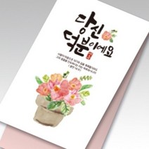힘이되는 명함전도지 (당신덕분이에요), 200매