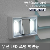 BB514 다용도 무선/건전지 LED 밝은소형/램프/벽면등/오토캠핑장/벽부착용 소형 무선 건전지LED조명등
