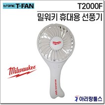 밀워키 휴대용 선풍기 접이식 충전 무선 핸디 스탠드 T2000F