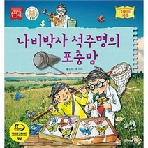 나비박사 석주명의 포충망, 밝은미래
