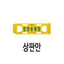 PE 휀스 상판만 노랑색 안전제일 윙카 델리네이터 등 설치, 단품