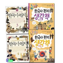 한국사 편지3-4(개정판)+한국사편지 생각책(워크북)3-4 세트(전4권)/조선건국부터 대한제국 성립까지/책과함께어린이