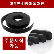 고무판 검정 2.4T 폭20cm 길이15m 방진고무 바닥매트 바닥고무판 흑고무판