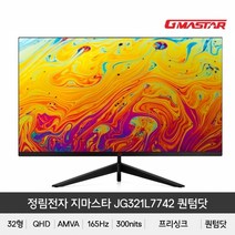 3정림전자 퀀텀닷 QHD 리얼 165 HDR 게이밍 무결점, 상세페이지 참조