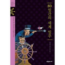 80일간의 세계 일주, 푸른숲, 쥘 베른 저/송무 역/문희선 그림