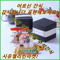 학교 양로원 교회 학원 요양병원 노인정 단체 간식 선물 성당 절 단체행사 추석선물세트 사무실간식 성인단체간식 개별포장 소포장간식 어르신 간식 모음 (무료라벨은 배송메모나 문자에!)
