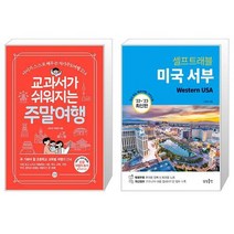 교과서가 쉬워지는 주말여행 + 미국 서부 셀프 트래블 [세트상품]