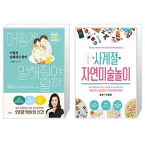 유니오니아시아 어떻게 말해줘야 할까 + 라온이네 사계절 자연미술놀이, [단일상품]