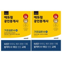 [에듀윌공인중개사2차기본서] 2023 에듀윌 공인중개사 단단 2차 부동산공법